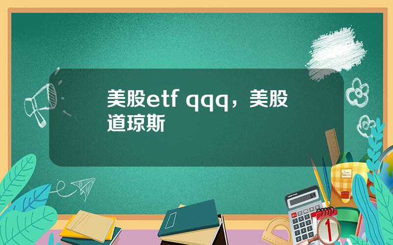 美股etf qqq，美股道琼斯